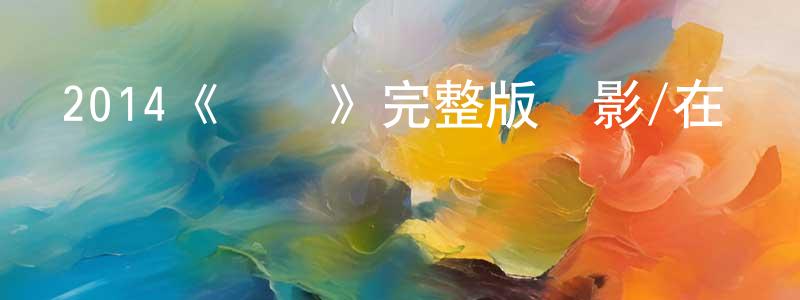 影視迷陳政通的個人博客,2014《惡戰》完整版電影/在線觀看/百度云-美劇天堂